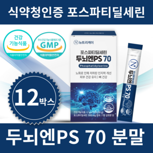 뉴트리케이 두뇌엔 PS70 인지력 포스파티딜세린 분말 식약청인증, 12박스, 30g