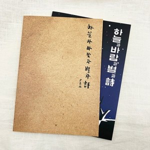 윤동주 하늘과 바람과 별과 시 크라프트 빈티지 노트, 1개