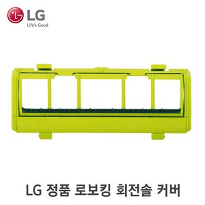 LG 정품 R5 로봇청소기 로보킹 회전솔 커버 AAN74050401 R45 R46 R55 R75 R76 VR6270LVM, 1개