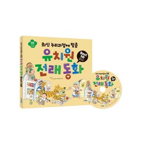 최신 누리과정에 맞춘 유치원 전래 동화 Best 10 [ CD1장포함  양장 ], 상세 설명 참조, 상세 설명 참조