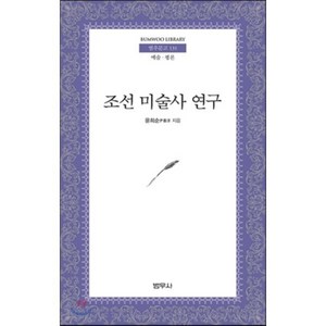 조선미술사연구, 범우사, 윤희순 저