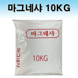 마그네샤 10kg 백회가루 석회가루 흙운동장 테니스장 라인용