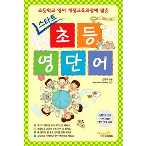 스타트초등 영단어:초등학교 영어 개정교육과정에 맞춘, 비타민북, ., 상세 설명 참조