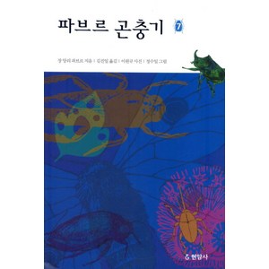 파브르 곤충기 7, 현암사, 장 앙리 파브르 저/김진일 역/이원규 사진/정수일 그림