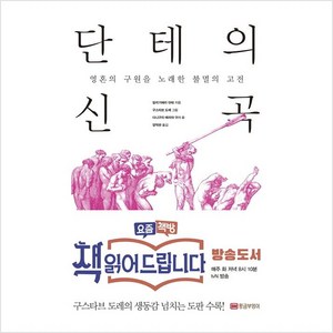 단테의 신곡:영혼의 구원을 노래한 불멸의 고전, 황금부엉이, 알리기에리 단테 저/다니구치 에리야 편/양억관 역/구스타브 도레 그림