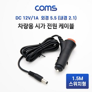 Coms 차량 충전 케이블(DC 12V/1A) 1.5M 스위치형 시가잭(시거잭) 전원 케이블 외경 5.5(내경 2.1) BB760