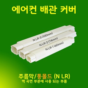 에어컨배관덮개 배관커버 덕트커버 - 직관(2M 1M) 주름막(통몰드) 출입구 천장 90수평 90수직 연결 끝 / SIZE (60mm 74mm 100mm), 주름막(통몰드형) / NLR-3, 100mm / 아이보리