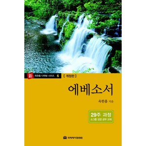 에베소서:29주 과정 소그룹 성경 공부 교재, 국제제자훈련원