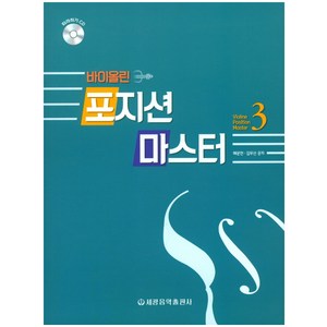 바이올린 포지션 마스터 3, 세광음악출판사, 배문한, 김무선