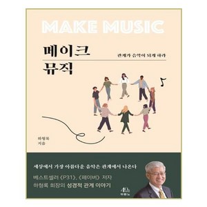 메이크 뮤직:관계가 음악이 되게 하라, 두란노서원