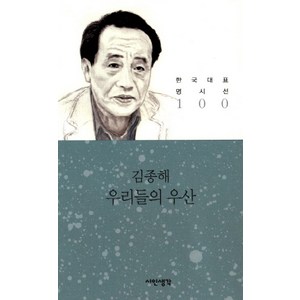 우리들의 우산, 시인생각, 김종해 저