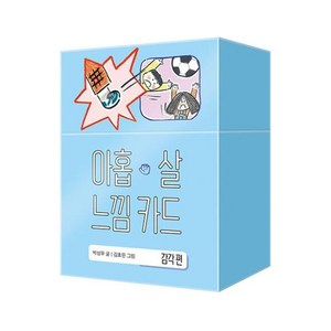 아홉 살 느낌 카드 : 감각 편, 박성우, 창비, 단품