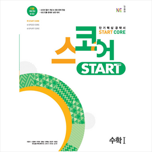 스코어 스타트 (stat coe) 수학 1, 능률교육, 수학영역