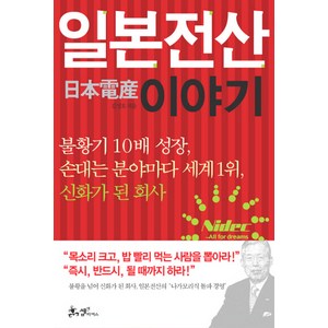 일본전산 이야기, 쌤앤파커스, <김성호> 저