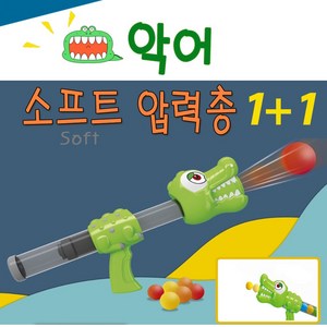 푸마네 악어 소프트압력총 1+1 실내외 압력총 남아 장난감총, 혼합색상, 2개