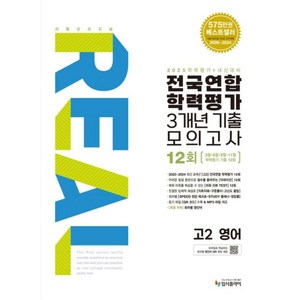 리얼 오리지널 전국연합 학력평가 기출모의고사 3개년 12회 고2 영어(2025)