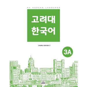 고려대 한국어 3A, 고려대학교출판문화원