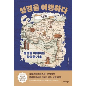 성경을 여행하다:성경을 이해하는 확실한 기초, 오르도스북스