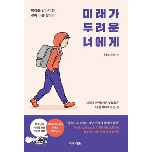 미래가 두려운 너에게:미래를 만나기 전 진짜 나를 찾아라, 미디어숲, 공일영조희