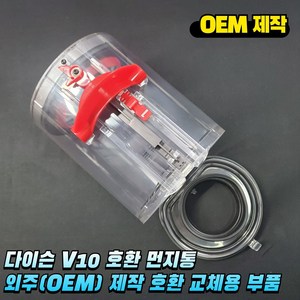 다이슨 V10 먼지통 리퍼 국내출시청소기용 신품대비 80% 컨디션, 1개