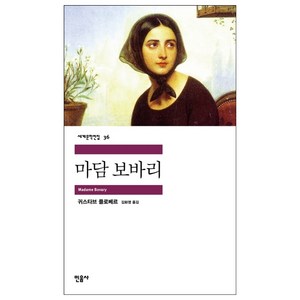 마담 보바리, 민음사, <귀스타브 플로베르> 저/<김화영> 역