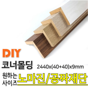 MDF 래핑 코너몰딩 2440x(40+40)x9, 화이트펄