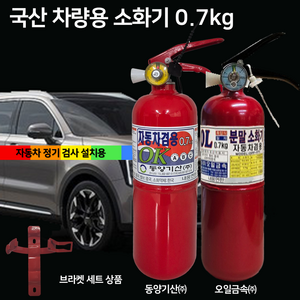 국산 오일금속 동양기산 차량용 소화기 0.7kg 소화기 + 브라켓 세트 상품 / 자동차정기검사용 / 승용차 소화기 / 아반떼 / 그랜저 싼타페 쏘렌토, 1개, 700g