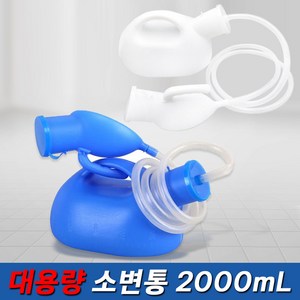 휴대용 간이 병원 환자 요양원 침대 캠핑 소변기 요강 소변통 대용량 2000mL, 1개, 1.화이트