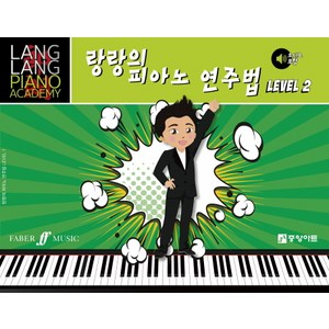 랑랑의피아노 연주법 2, 중앙아트, 랑랑 저