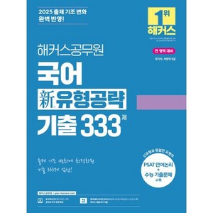 2025 해커스공무원 국어 신 유형공략 기출 333제:국가직 지방직 9급 시험 대비ㅣ출제 기조 변화에 최적화된 기출 333제ㅣ본, 2025 해커스공무원 국어 신 유형공략 기출 333제, 해커스 공무원시험연구소(저)