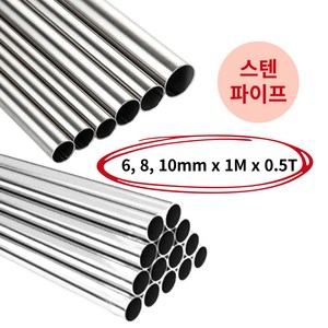 모벨플랜 원형 봉 스텐파이프 원파이프 SUS304 6mm 8mm 10mm 1M, 10mm(0.5T), 1개