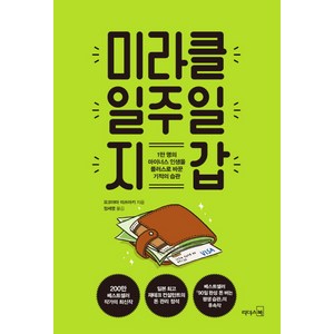 미라클 일주일 지갑:1만 명의 마이너스 인생을 플러스로 바꾼 기적의 습관, 리더스북, 요코야마 미쓰아키 저/정세영 역