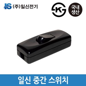 일신전기 중간 스위치 3A 250V 조명스위치, 1개