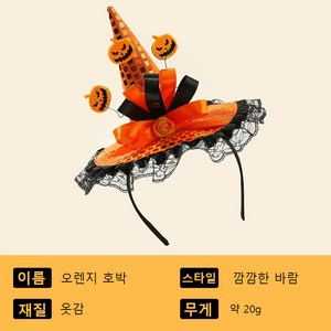 핼러윈 분위기 머리장식 스팽글 호박머리 모자띠 마녀 무도회 파티쇼 소품 레이스, 1개, 오렌지색 호박