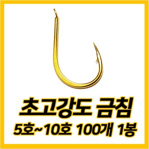 골드훅 낚시바늘 / 감성돔 민물장어 돌돔 참돔 / 훅킹 잘되는 대물 금침, 10호 (100개), 1개