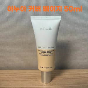 아누아 매트벗글로우 커버 베이지 50ml, 1개