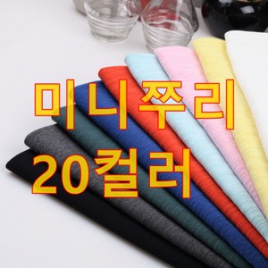 195 탐나요원단 대폭 미니쭈리 20컬러, 베이지