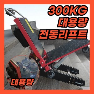 힘상차 300KG 대용량 전동 계단 리프트 구루마 접이식 카트 구르마 손수레 대차, 1개