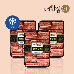 [농협안심한우] 국내산 1등급 한우 찜갈비 800g, 1개, 2.4kg (800g X 3팩)