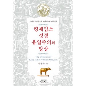 킹제임스성경 유일주의의 망상:역사와 사본학으로 파헤치는 KJV의 실체, CLC(기독교문서선교회), 권동우 저