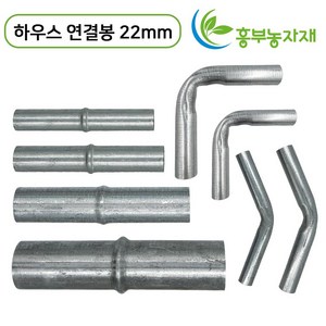 파이프연결봉 10개 묶음 비닐하우스 연결대 일자 곡부연결봉, 연결봉, 22mm