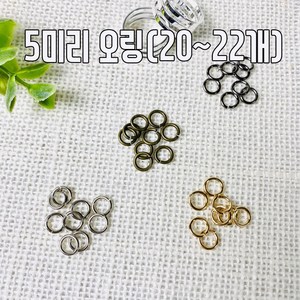 헤세드 국산) 5mm O링 오링 오링연결고리 비즈공예 (20개), 실버, 20개