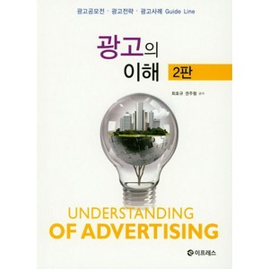 광고의 이해:광고공모전 광고전략 광고사례 Guide Line 광고학원