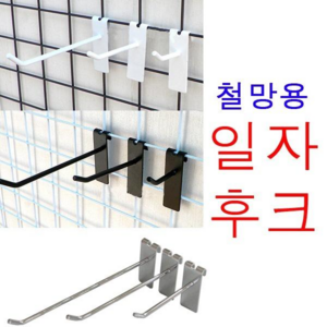 매장용 철망후크 크롬 블랙 화이트 철망 매쉬 후크 20mmx70mmx1.7mm(두께) 1개, 철망 일자후크 블랙 10cm