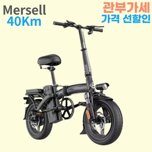 Mersell 편안한 접이식 전기 자전거 배달용 출퇴근 전동 스쿠터 바이크 자토바이 가성비 로드, 일반형40Km