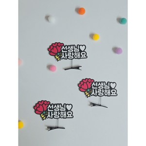 별곰작업실 가정의달 선물용 카네이션 머리핀 토퍼, 선생님 사랑해요, 1개
