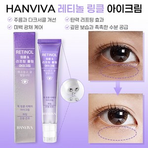 HANVIVA 레티놀 아이크림 콜라겐 링클 아이크림 주름 개선 아이크림 눈가주름 눈밑주름 다크서클 지방 제거 에센스 비타민 미백 아이 리프팅 탄력 케어 수분 크림, 20g, 1개