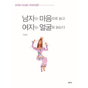 남자는 마음으로 늙고 여자는 얼굴로 늙는다:남자를 사로잡는 여자의 빛깔, 문지사, 이강래