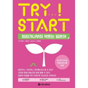 TRY START 히라가나부터 싹트는 일본어, 시원스쿨닷컴, TRY 시리즈