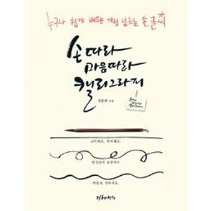 손따라 마음따라 캘리그라피:누구나 쉽게 배우는 개성 넘치는 손글씨, 지혜정원, 정원재 저